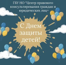 Коллектив государственно-правового департамента Нижегородской области и Центра правового консультирования поздравляет всех с Днем защиты детей!